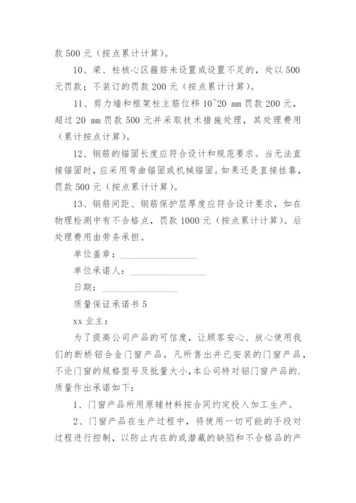 质量保证承诺书_30.docx