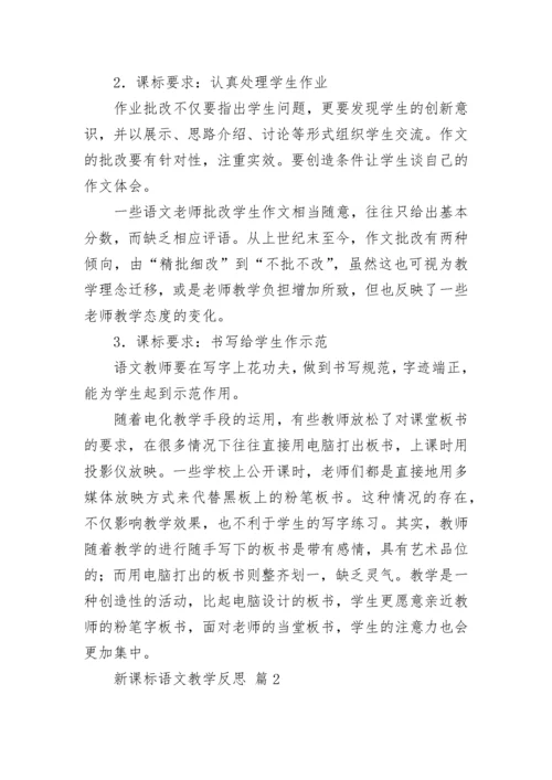 新课标语文教学反思.docx