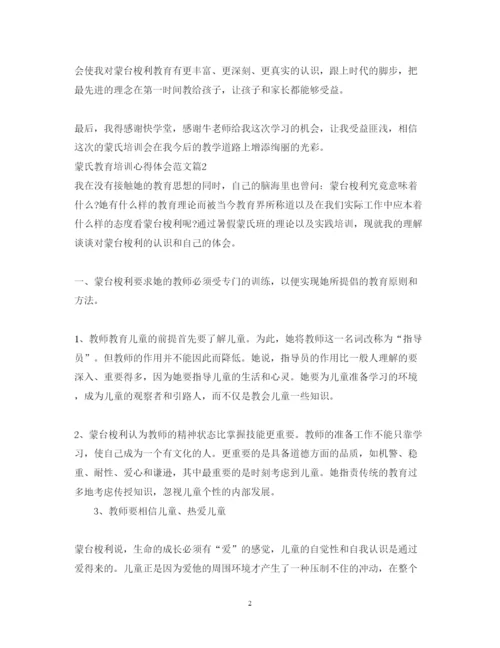 精编蒙氏教育培训心得体会范文.docx