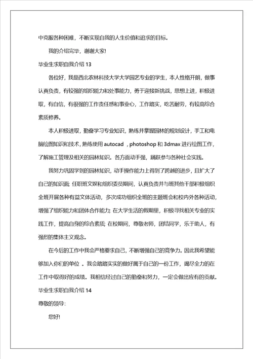 毕业生求职自我介绍汇编15篇1