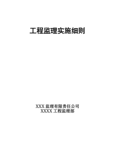 工程监理实施细则最全.docx