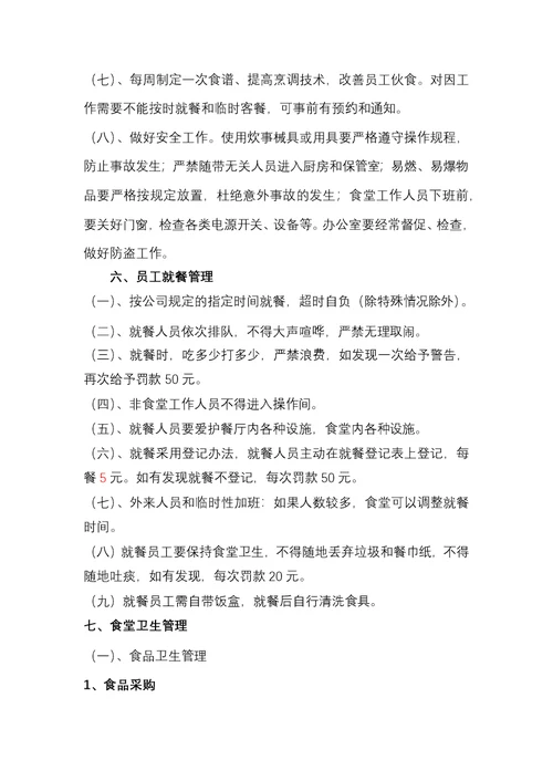 食堂管理规定