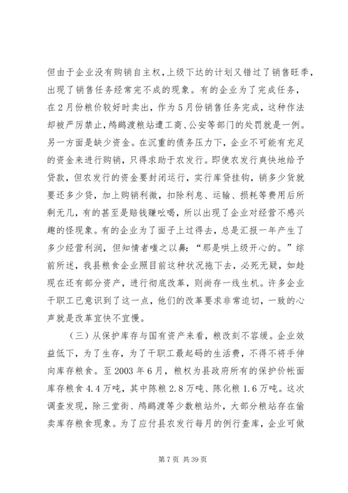 关于全县粮食企业改革的调查与思考 (2).docx