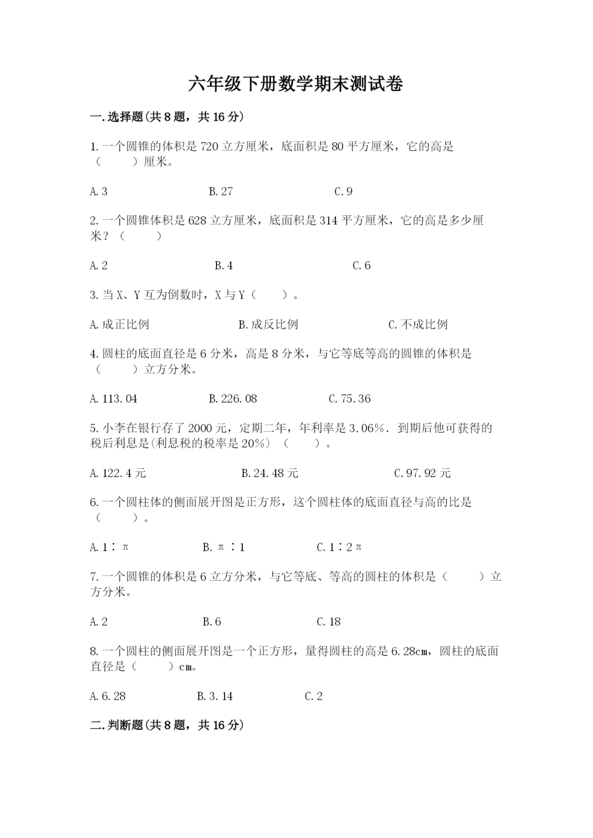 六年级下册数学期末测试卷及参考答案（突破训练）.docx