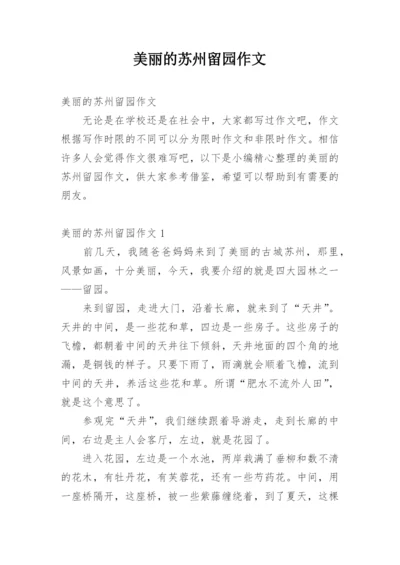 美丽的苏州留园作文.docx