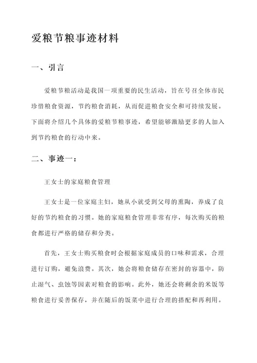 爱粮节粮事迹材料