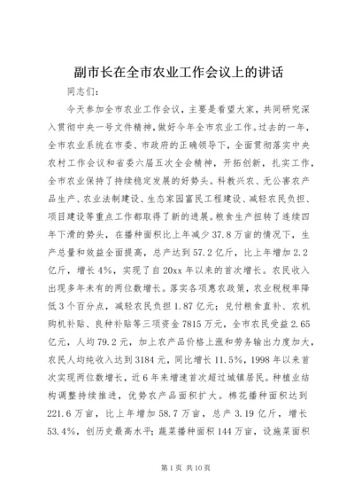 副市长在全市农业工作会议上的讲话.docx