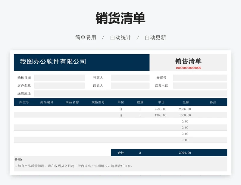 销货清单