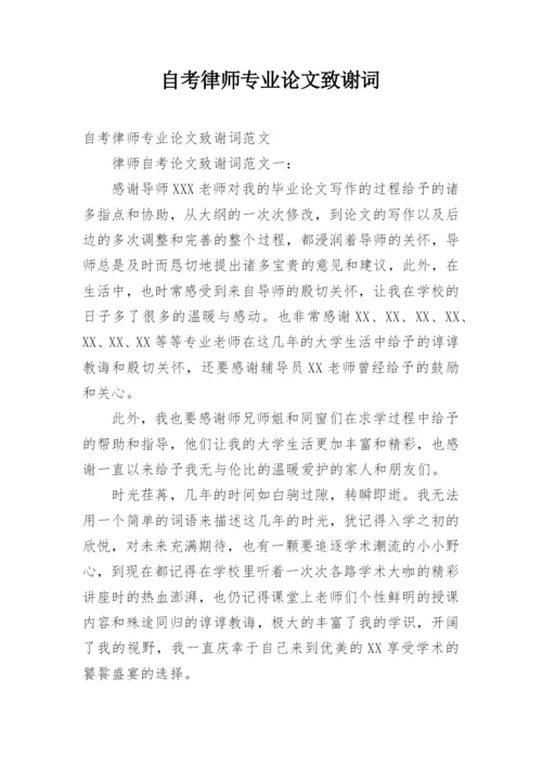 自考律师专业论文致谢词.docx