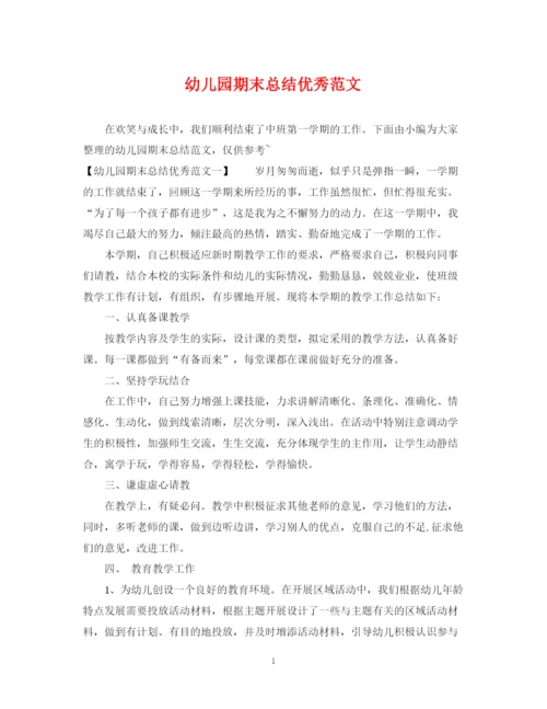精编之幼儿园期末总结优秀范文.docx