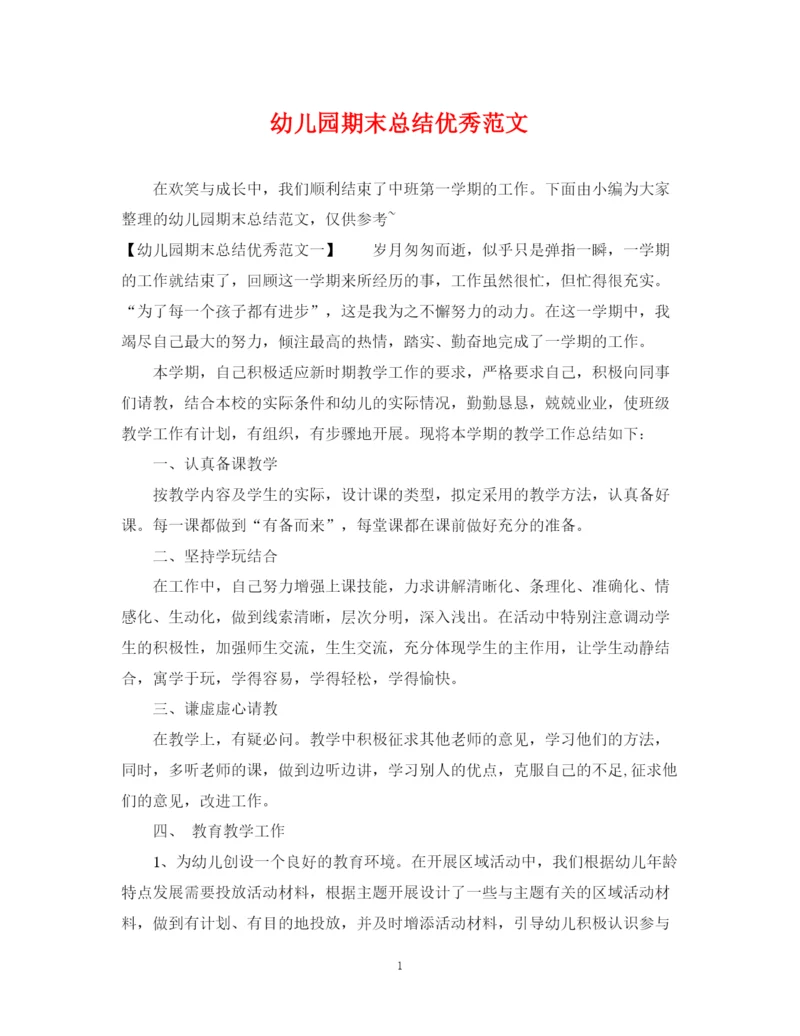 精编之幼儿园期末总结优秀范文.docx