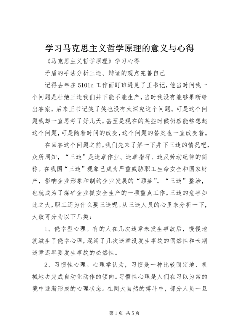 学习马克思主义哲学原理的意义与心得 (2).docx