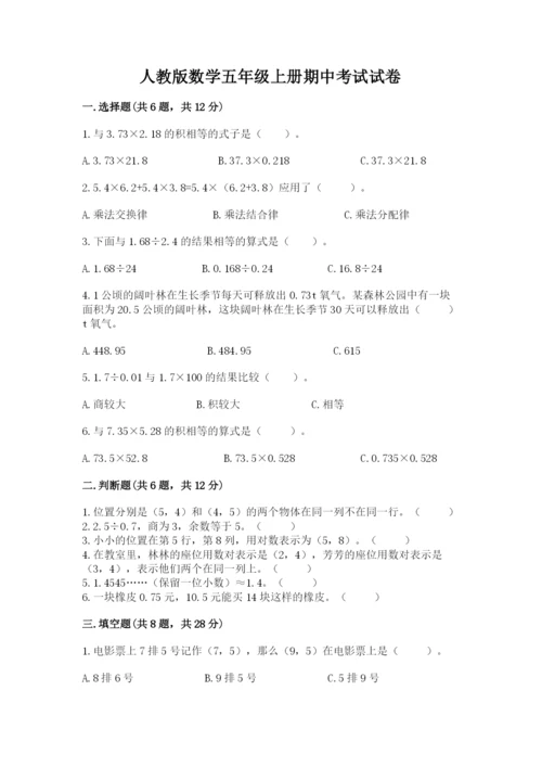人教版数学五年级上册期中考试试卷（夺冠）.docx