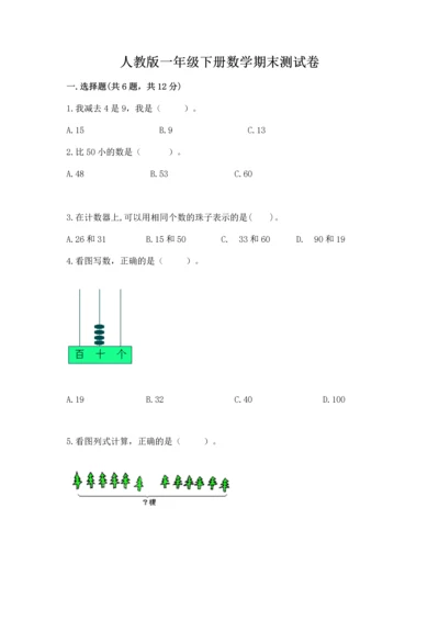 人教版一年级下册数学期末测试卷含答案【夺分金卷】.docx