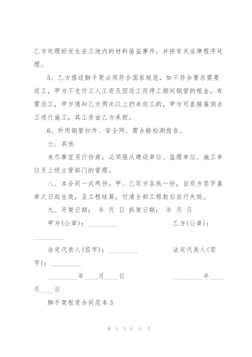 建筑脚手架租赁合同范本3篇.docx