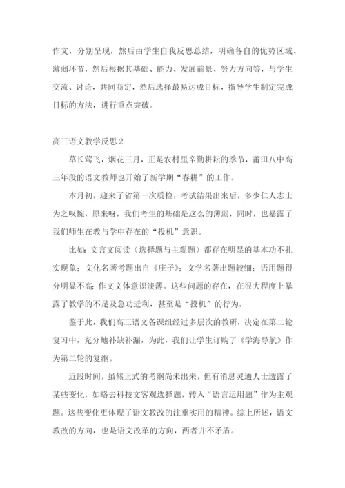 高三语文教学反思.docx