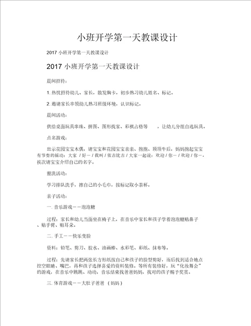 小班开学第一天教案