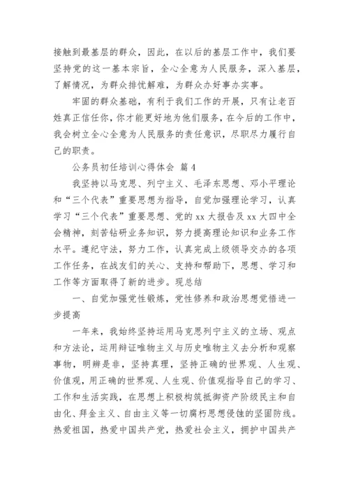 公务员初任培训心得体会.docx
