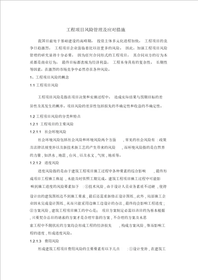 工程项目风险管理与应对措施