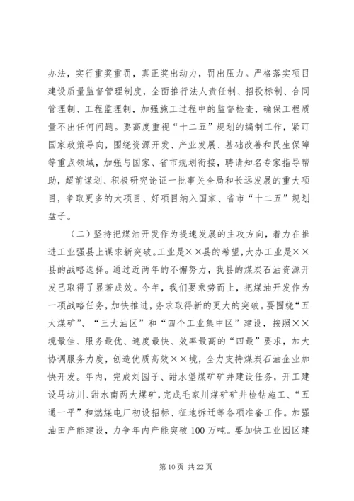 县委全委会暨经济工作讲话.docx