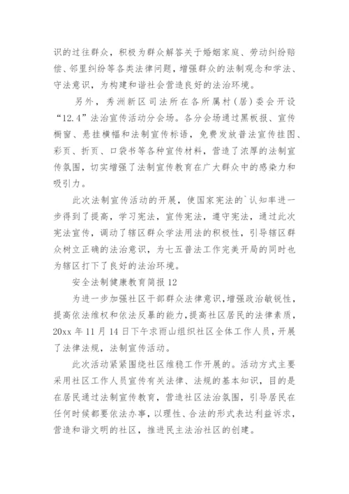 安全法制健康教育简报.docx