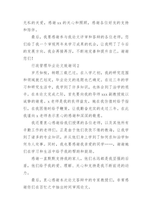 行政管理毕业论文致谢词.docx