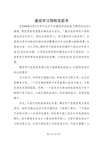 建设学习型政党思考.docx