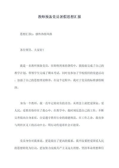 教师预备党员暑假思想汇报