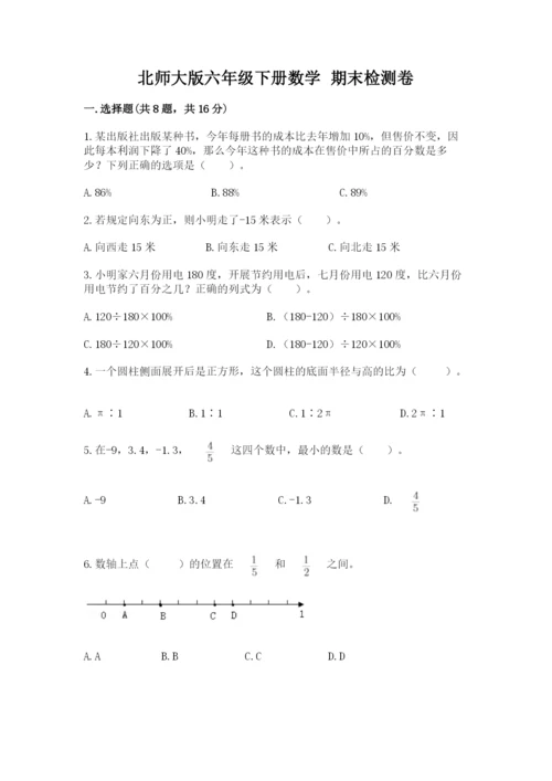 北师大版六年级下册数学 期末检测卷带答案ab卷.docx