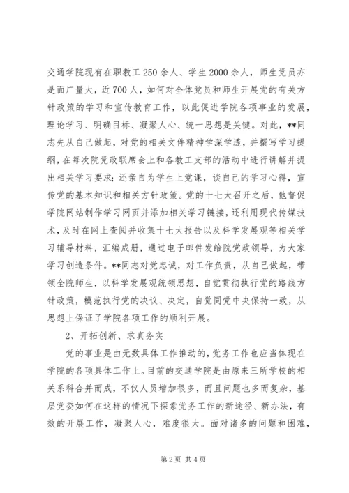 学校优秀党务工作者先进事迹（四）.docx