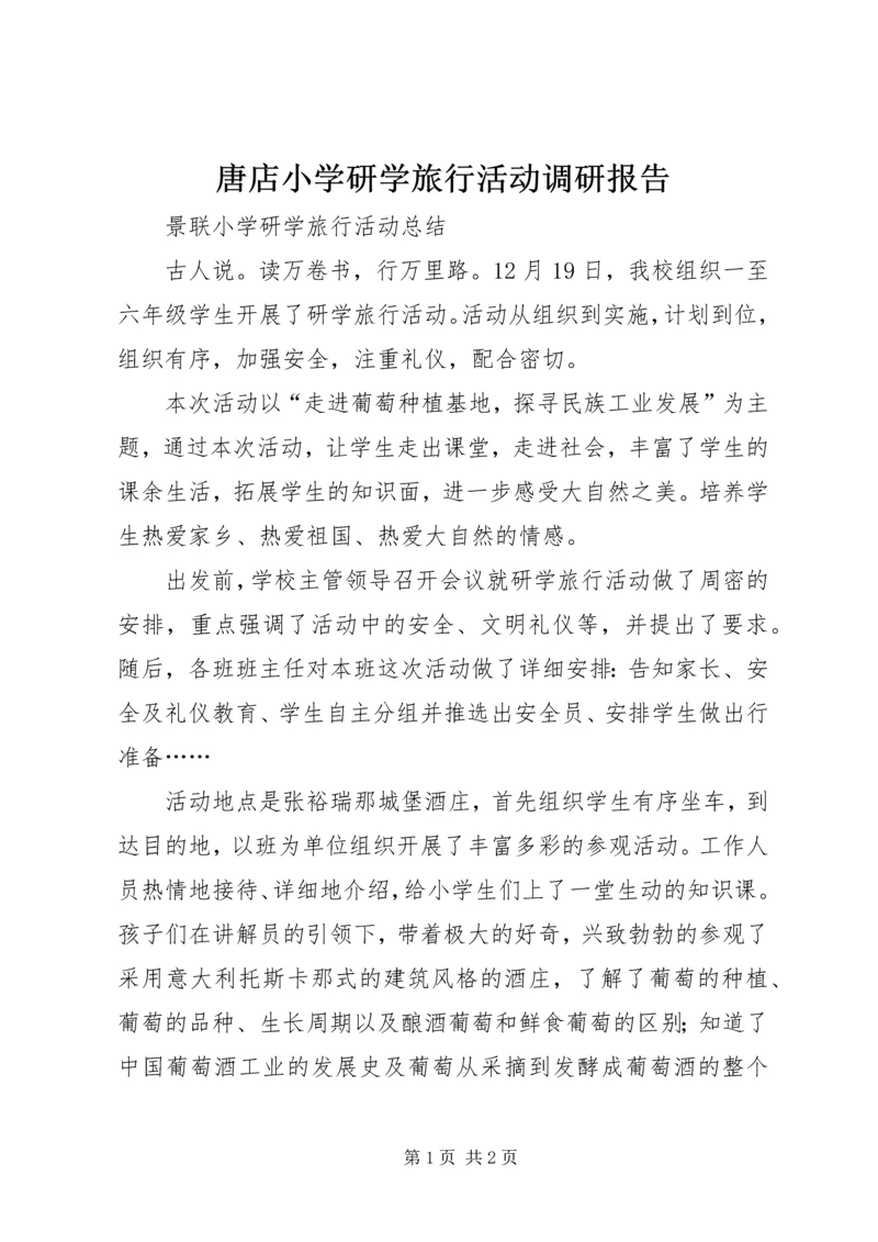 唐店小学研学旅行活动调研报告 (3).docx