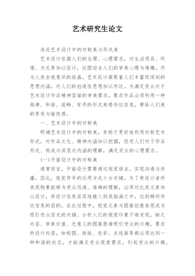 艺术研究生论文.docx