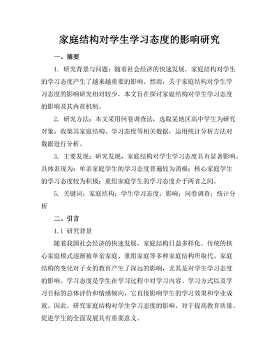 家庭结构对学生学习态度的影响研究
