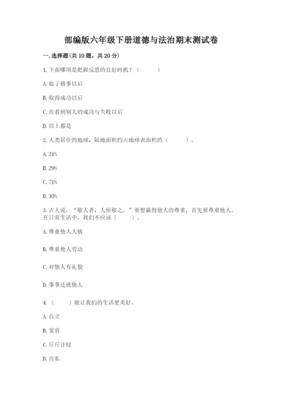 部编版六年级下册道德与法治期末测试卷及答案（历年真题）.docx