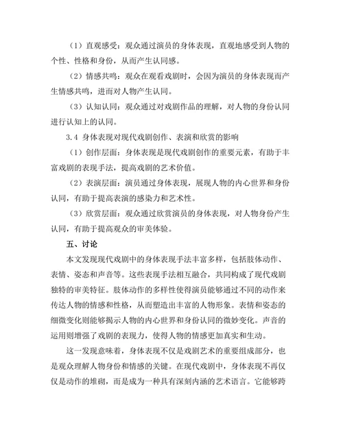 现代戏剧中的身体表现与身份认同