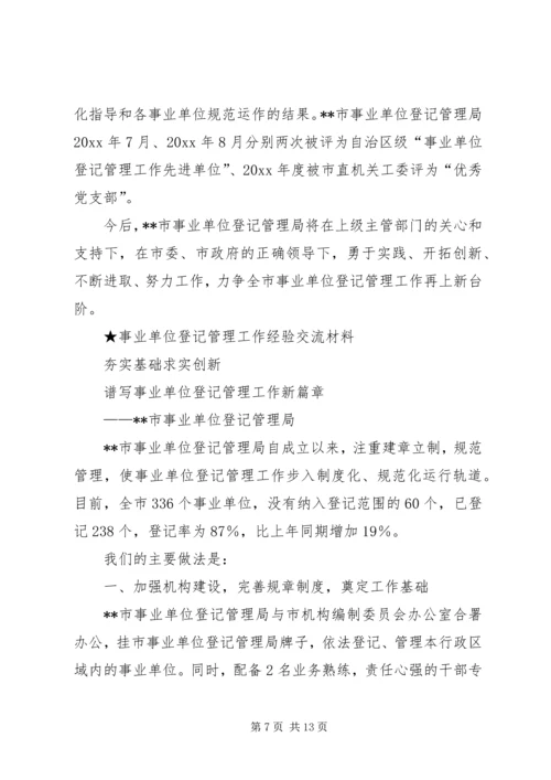 事业单位登记管理工作经验交流材料.docx