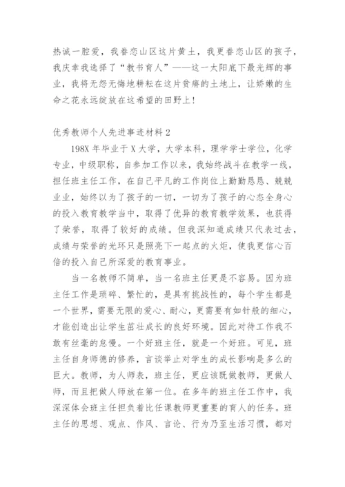 优秀教师个人先进事迹材料_7.docx