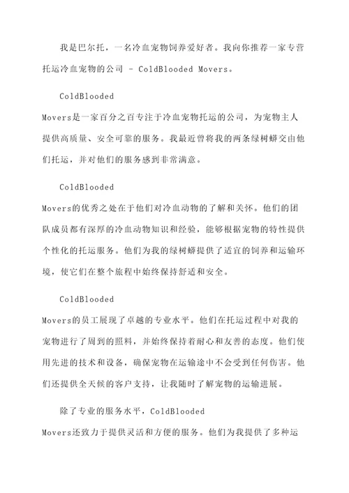 冷血宠物托运公司推荐信