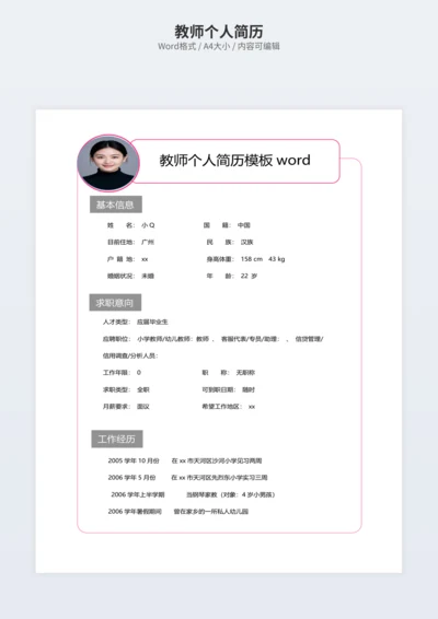 教师个人简历