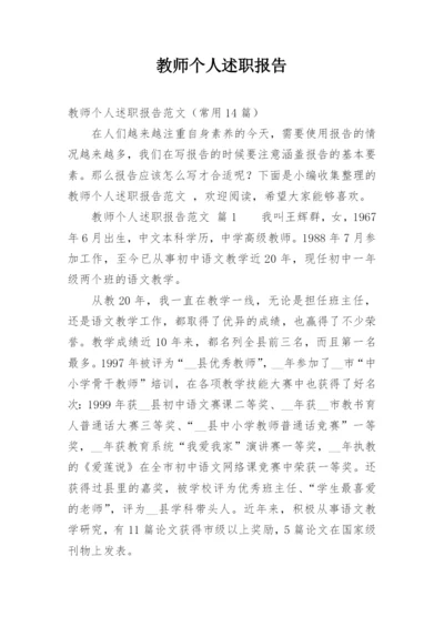 教师个人述职报告_9.docx