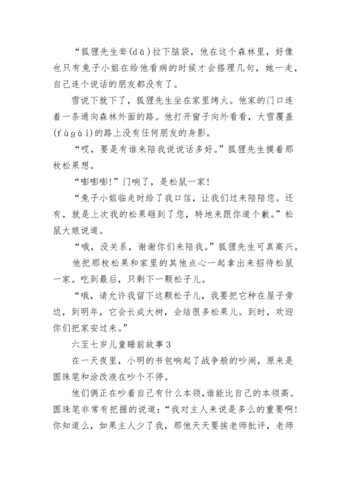 适合六至七岁儿童睡前故事大全.docx