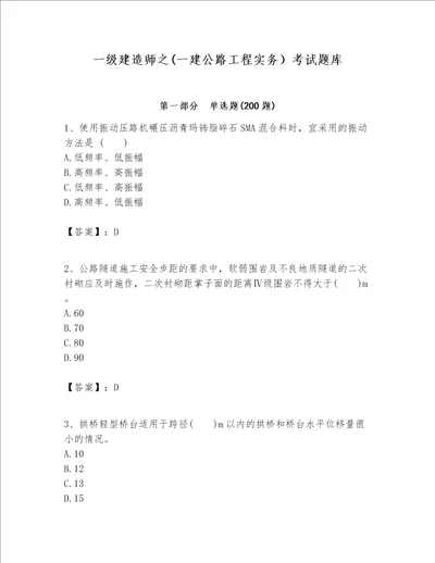 一级建造师之一建公路工程实务考试题库预热题word版