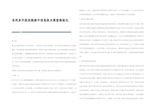 采用多手段实践高中信息技术课堂高效化.docx