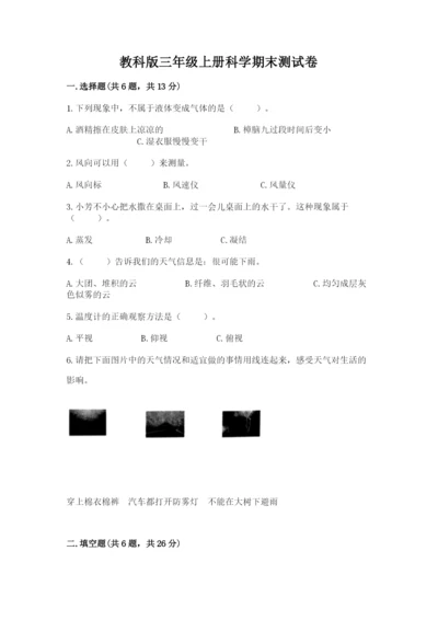 教科版三年级上册科学期末测试卷（实用）word版.docx