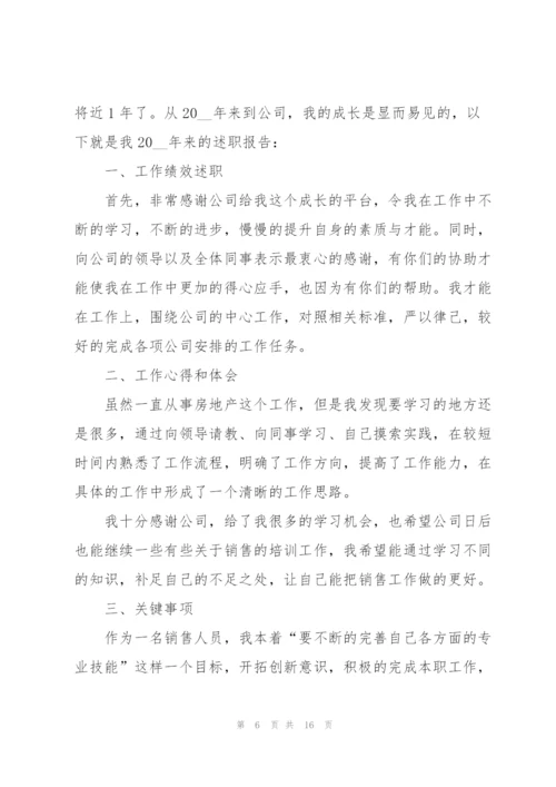 销售2022年度述职工作报告.docx