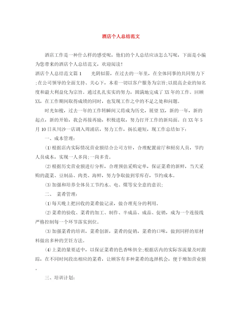 精编之酒店个人总结范文.docx