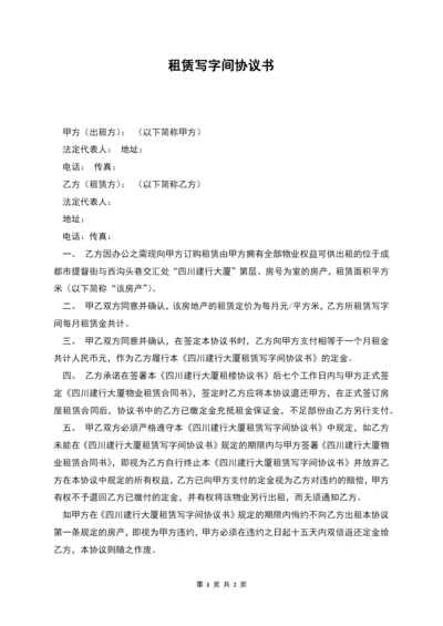 租赁写字间协议书.docx