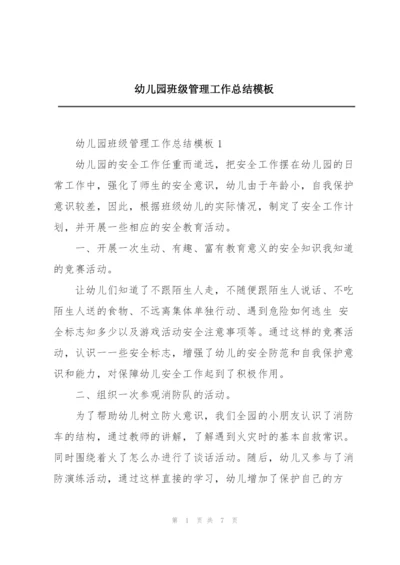 幼儿园班级管理工作总结模板.docx