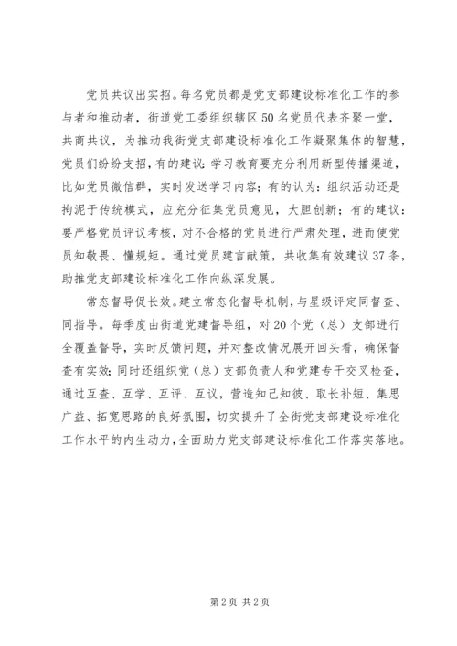 街道党工委助力党支部建设标准化工作方案措施.docx