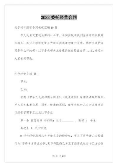 2022委托经营合同_33.docx